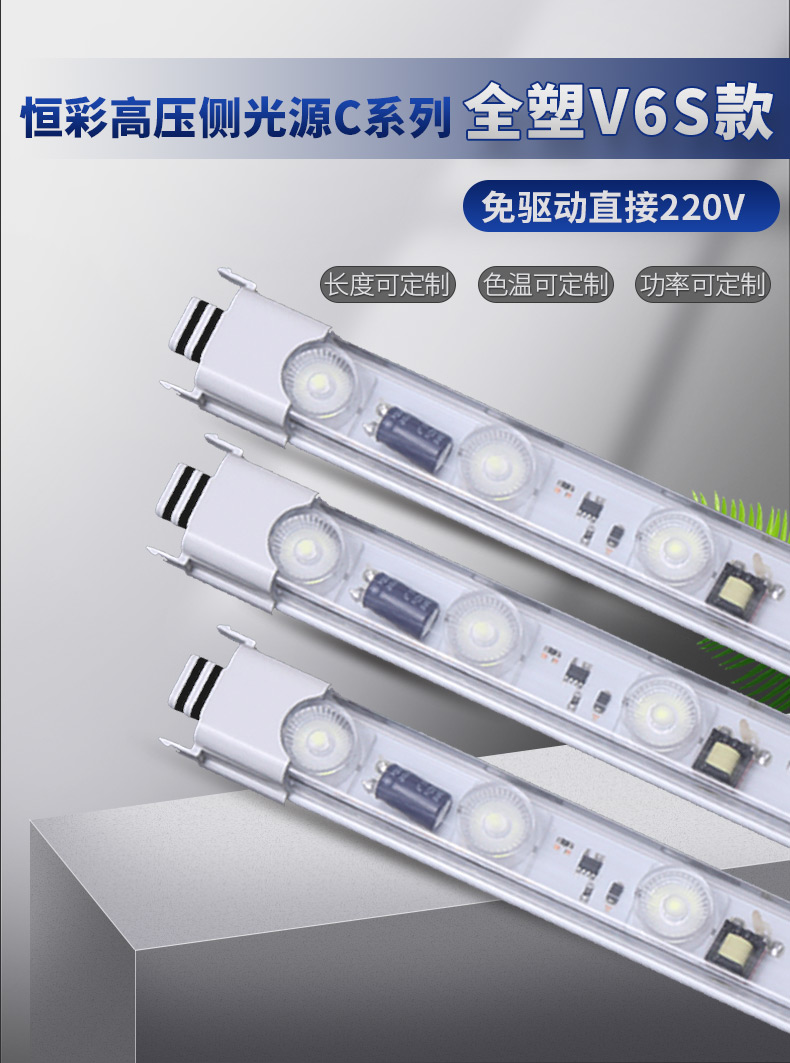 YHC-10V6S全塑款1.0米高压侧光源-产品-广告灯箱LED灯-淮安恒彩光电有限公司
